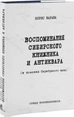 [Варава Б.Н., автограф]. Варава Б.Н. Воспоминания сибирского книжника и антиквара (в поисках Серебряного века) / Рис. переплета А.Н. Аземша. М., 2013.